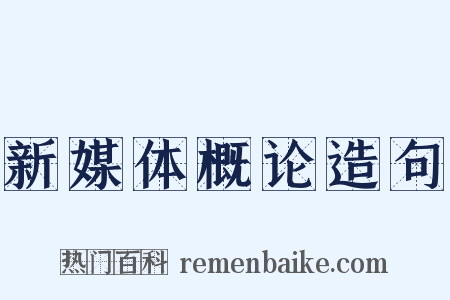 新媒体概论造句是什么意思的图片